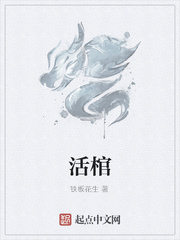 活棺