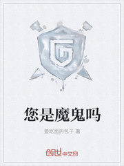 您是魔鬼吗