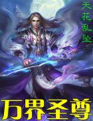 万界圣尊
