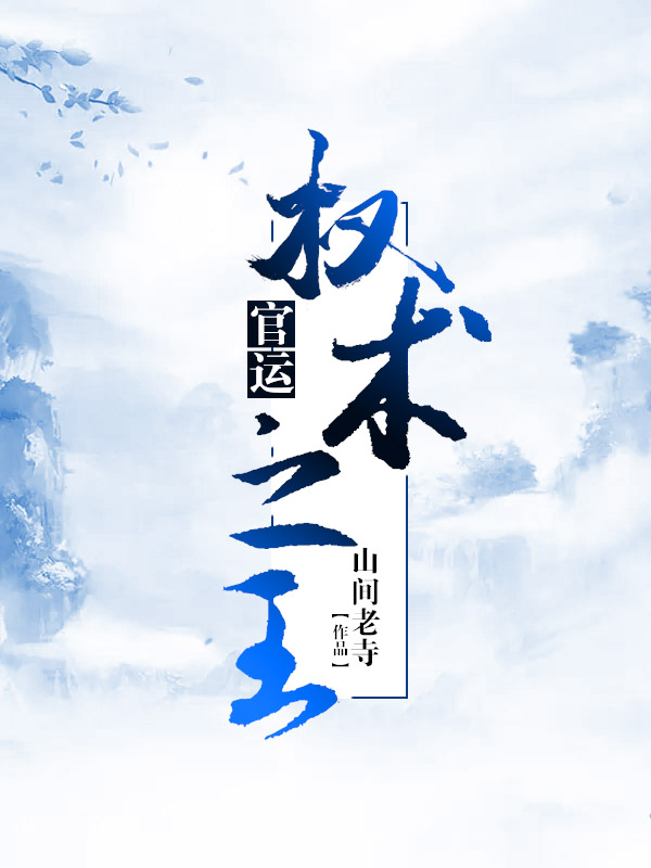 官运：权术之王