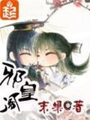 邪皇阁