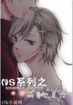 NS系列之萌兽也是攻