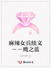 麻辣女兵续文－－鹰之蓝