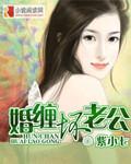 婚缠坏老公