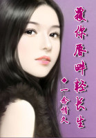 覆你唇畔轻长生