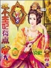 这个王妃有点宝