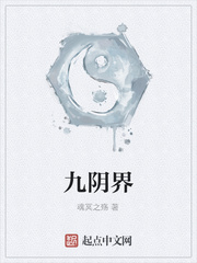 九阴界