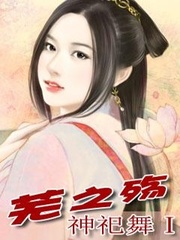 神祀舞Ⅰ 芜之殇