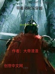 带着骑砍玩穿越