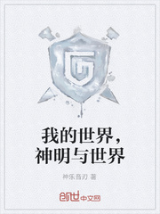 我的世界，神明与世界