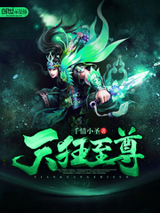 天狂至尊
