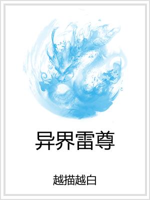 异界雷尊