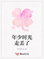 年少时光走丢了