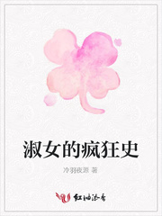 淑女的疯狂史
