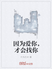 因为爱你