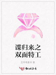 谍归来之双面特工