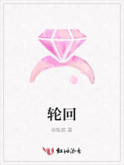 轮回