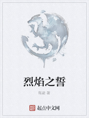 烈焰之誓