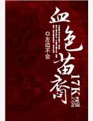 血色苗裔