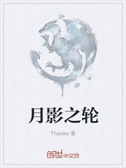 月影之轮