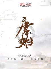 唐始