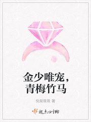 金少唯宠，青梅竹马