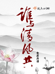 谁与清风共