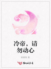 冷帝，请勿动心