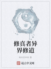 异界修道