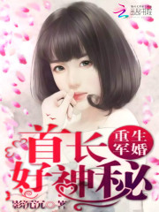 重生军婚：首长，放肆宠！