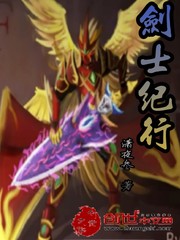 剑士纪行