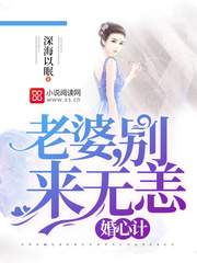 婚心计：老婆，别来无恙