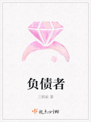 负债者