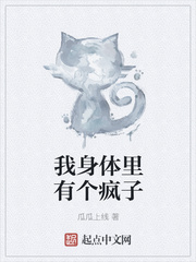 我身体里有个疯子
