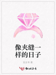 像夹缝一样的日子