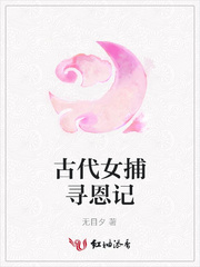 古代女捕寻恩记
