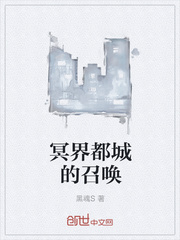 冥界都城的召唤