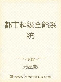 都市超级全能系统