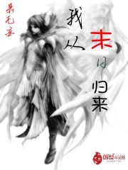 从末日归来