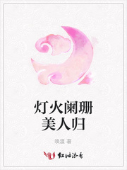 灯火阑珊美人归