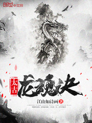 太古龙魂诀