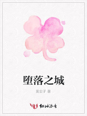 堕落之城