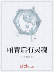 咱背后有灵魂