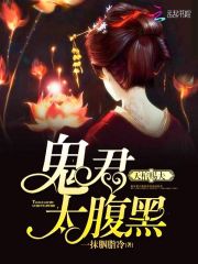 天棺赐夫：鬼君，太腹黑