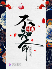 时也不知命