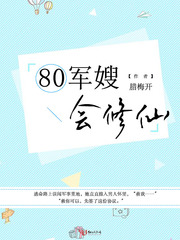 80军嫂会修仙