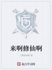来啊修仙啊