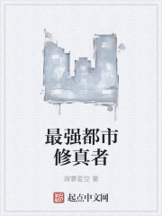 最强都市修真