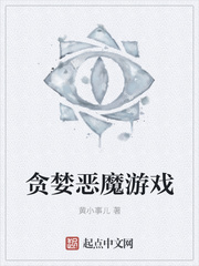 贪婪恶魔游戏