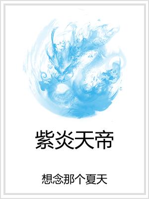 紫炎天帝